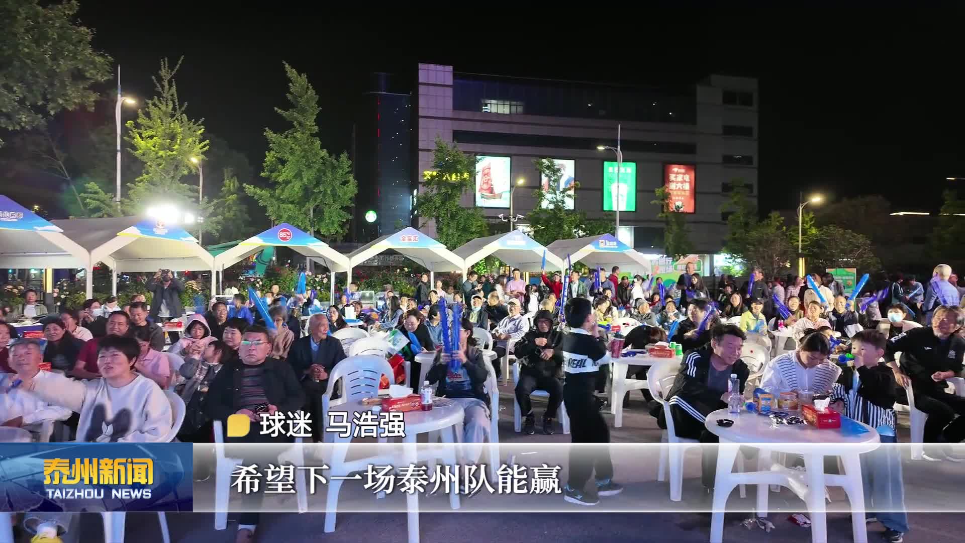 燃情苏超  泰州队客场“征战” 家乡“第二现场”激情助威消费火热