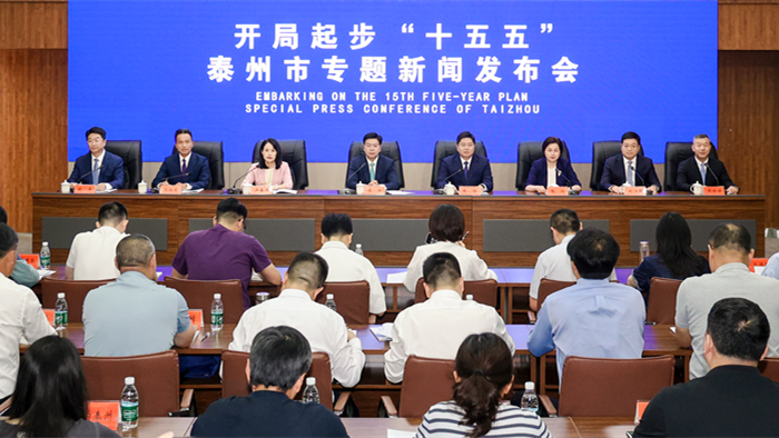“开局起步‘十五五’”泰州市专题新闻发布会举行