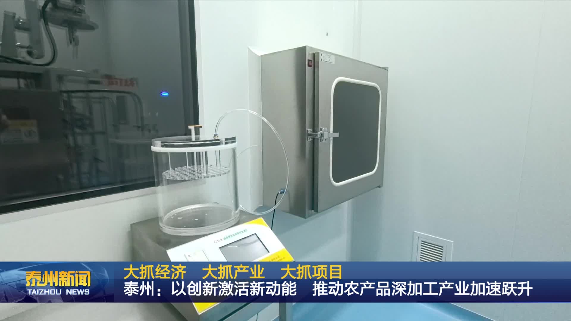 大抓经济 大抓产业 大抓项目  泰州：以创新激活新动能 推动农产品深加工产业加速跃升